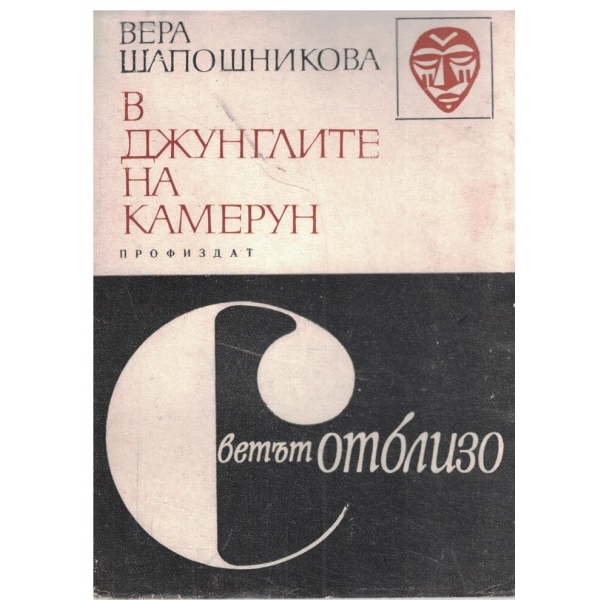 В джунглите на Камерун