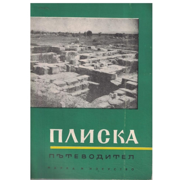 Плиска-пътеводител