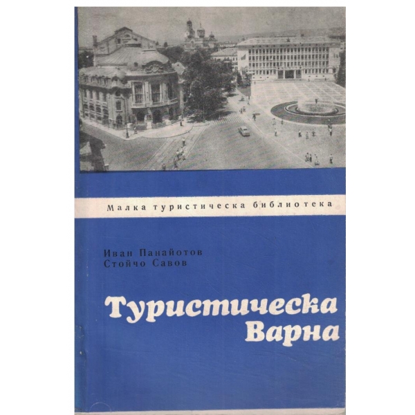 Туристическа Варна