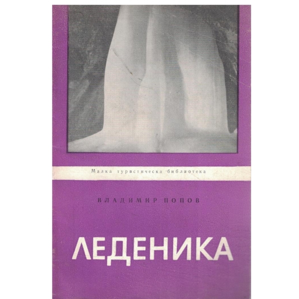 Леденика