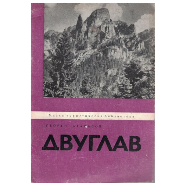Двуглав