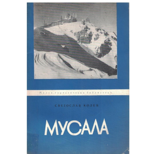 Мусала