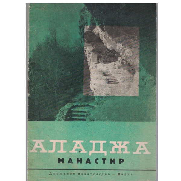 Аладжа манастир