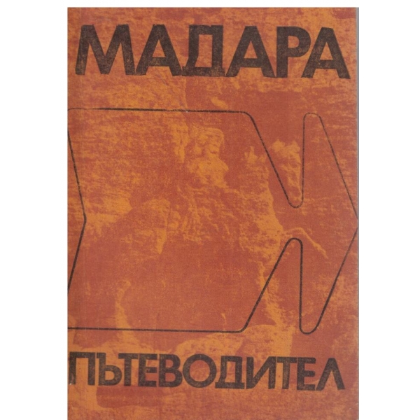 Мадара-пътеводител