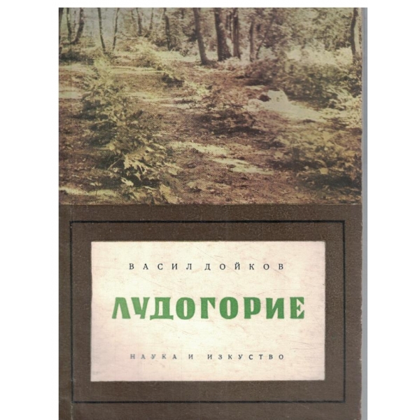 Лудогорие