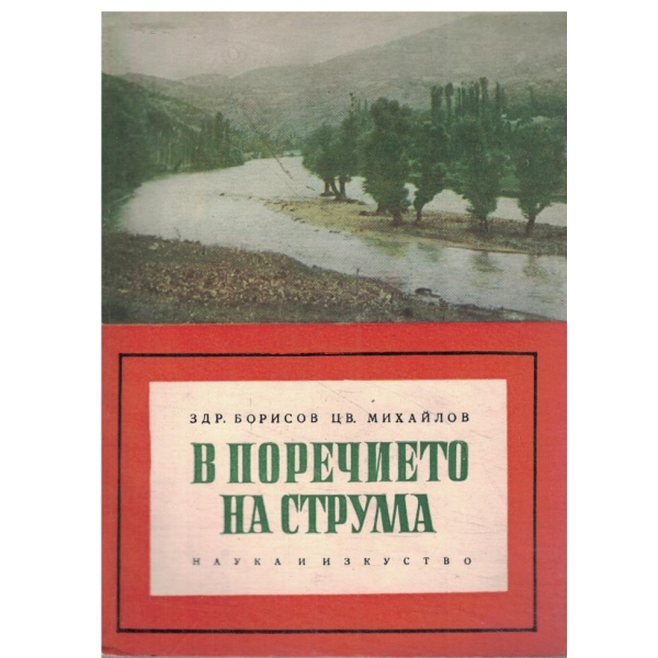 В поречието на Струма