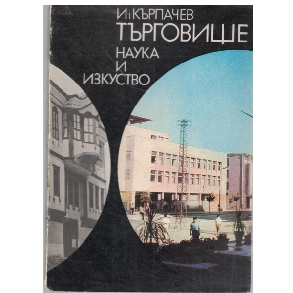 Търговище