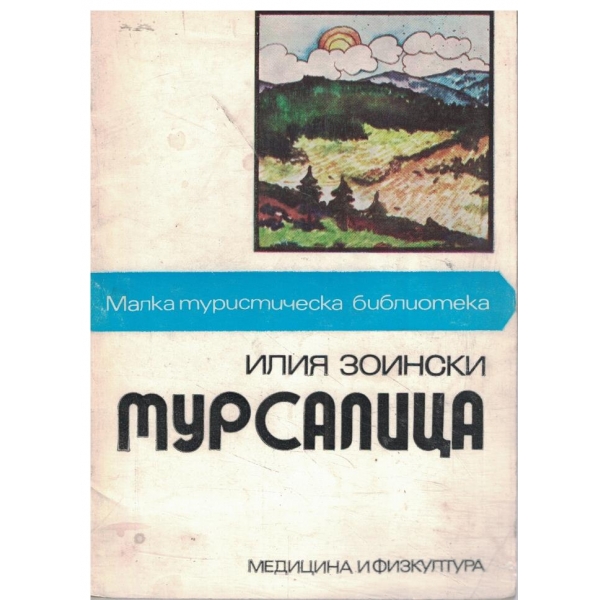 Мурсалица