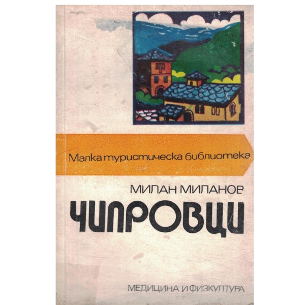 Чипровци