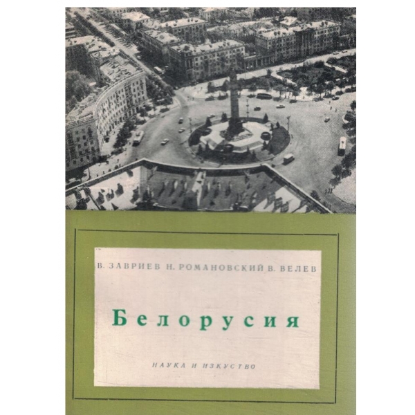Белорусия