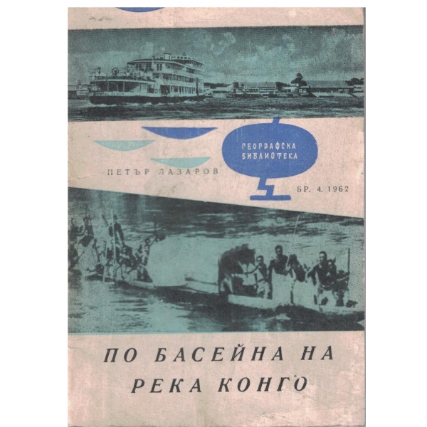 По басейна на река Конго