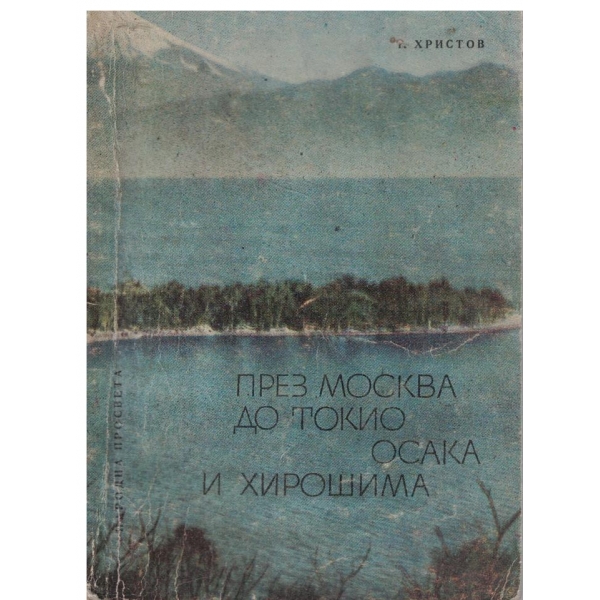 През Москва до Токио Осака и Хирошима