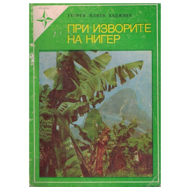 При изворите на Нигер