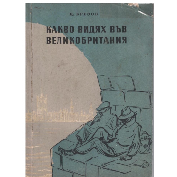 Какво видях във Великобритания-пътни бележки