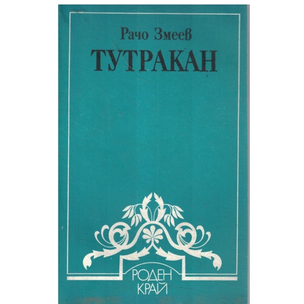 Тутракан