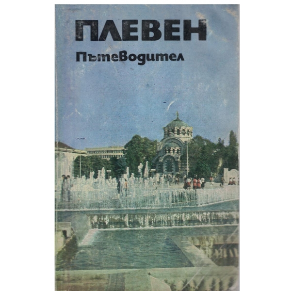 Плевен-пътеводител