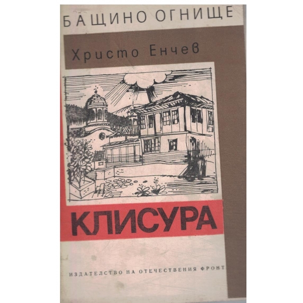 Клисура