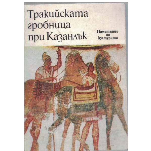 Тракийската гробница край Казанлък