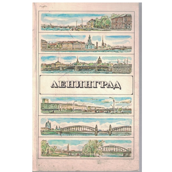 Ленинград-путеводитель