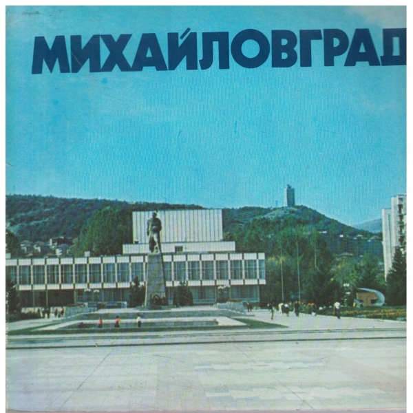 Михайловград