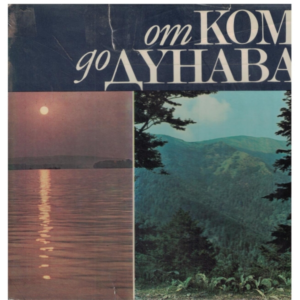 От Ком до Дунава