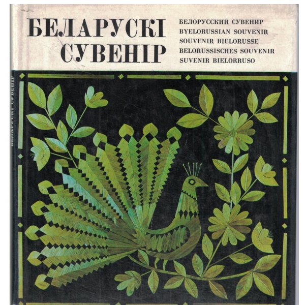 Беларуски сувенир