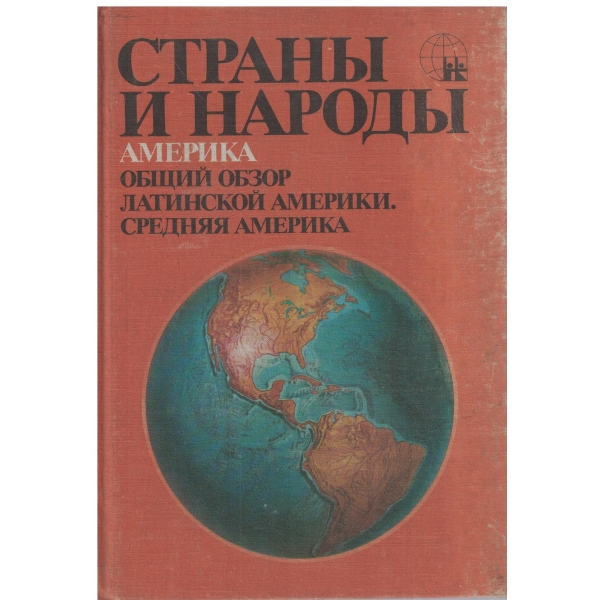 Страньи и народьи-Америка-Общий обзор,Латинской Америки,Средняя Америка