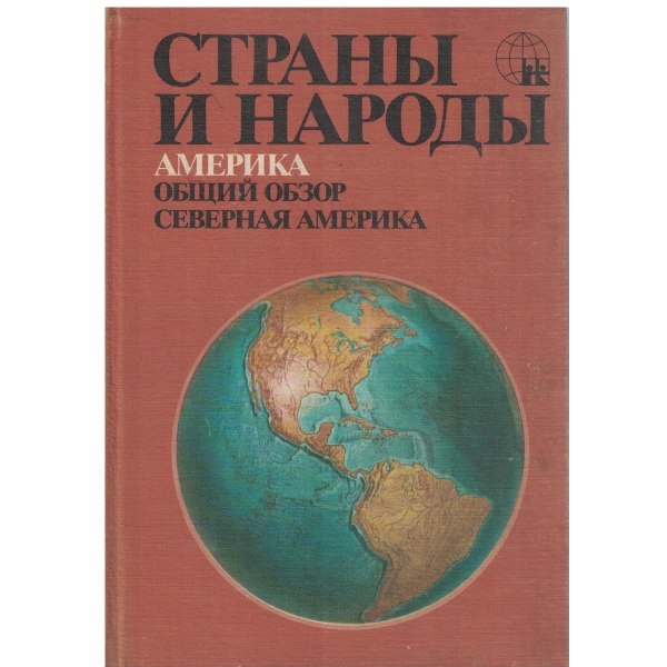 Страньи и народьи-Америка-Общий обзор,Северная Америка