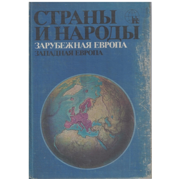 Страньи и народьи-Европа-Зарубежная Европа,Западная Европа