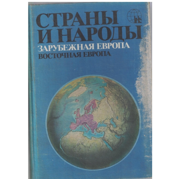 Страньи и народьи-Европа-Зарубежная Европа,Восточная Европа