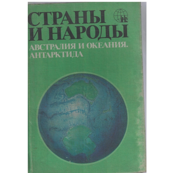 Страньи и народьи-Австралия и Океания,Антарктида