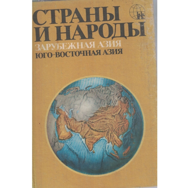 Страньи и народьи-Азия-Зарубежная Азия,Юго-Восточная Азия