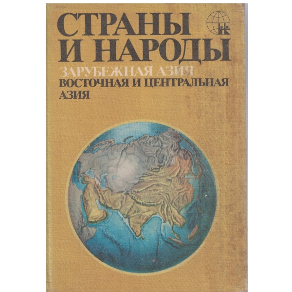 Страньи и народьи-Азия-Зарубежная Азия,Восточная и Центральная Азия