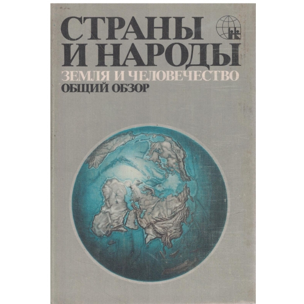 Страньи и народьи-Земля и Человечество-Общий обзор