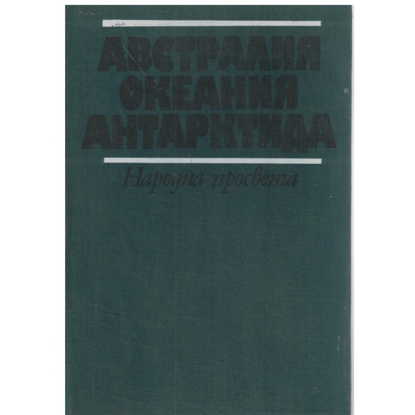 Австралия Океания Антарктида-географска христоматия