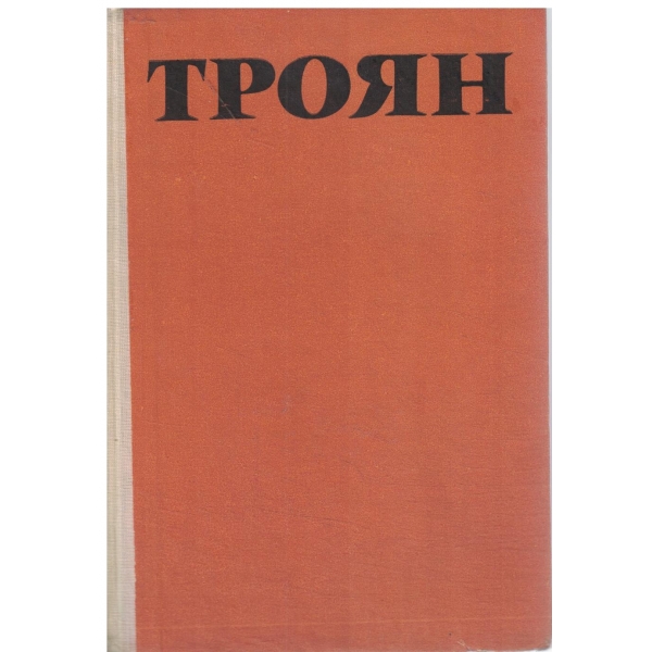 Троян-(сборник)