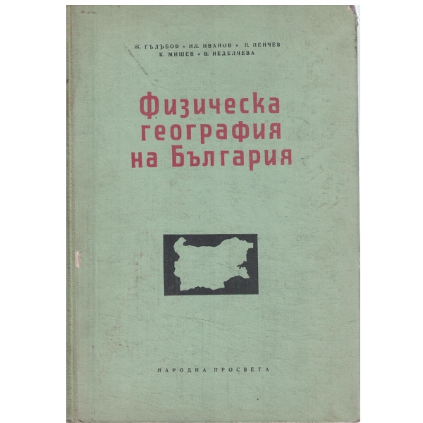 Физическа география на България