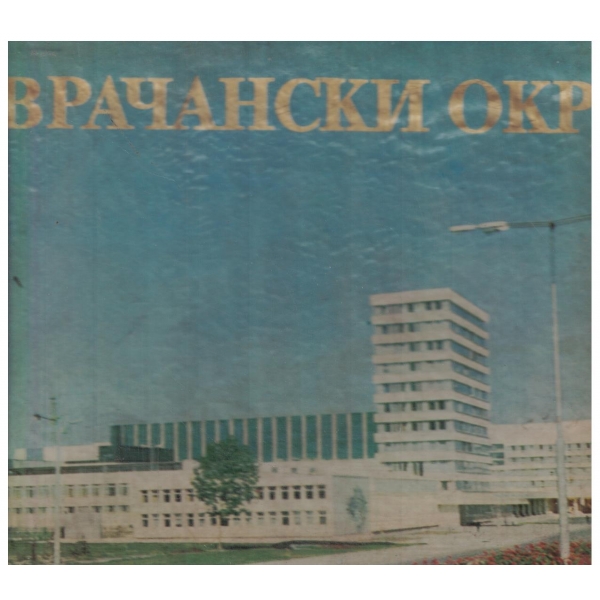 Врачански окръг-юбилейно издание