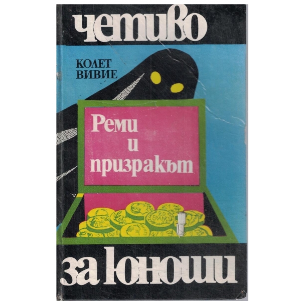 Реми и призракът-за юноши