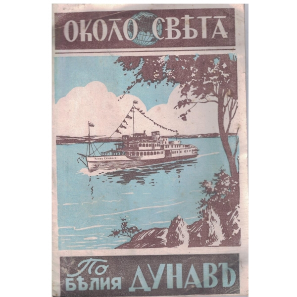 Около светъ-По белия Дунавъ