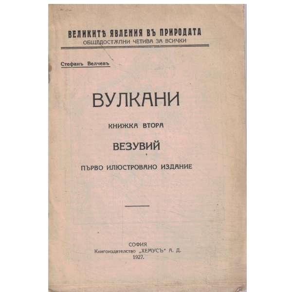 Вулкани-кн. 2-Везувий