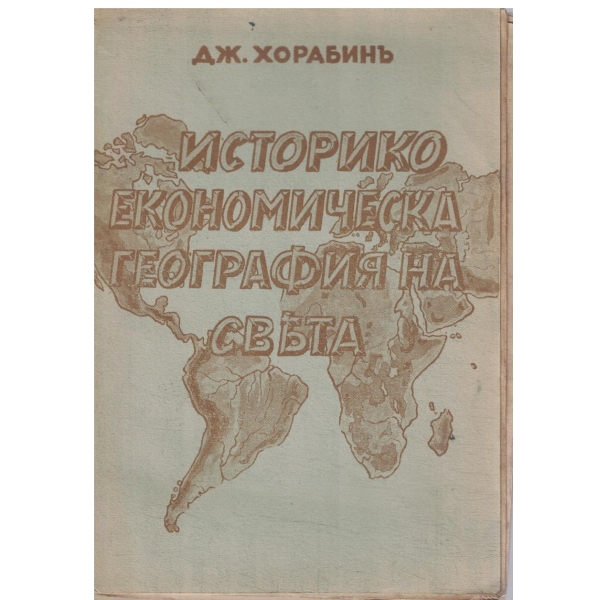 Историко-економическа геаграфия на свъта