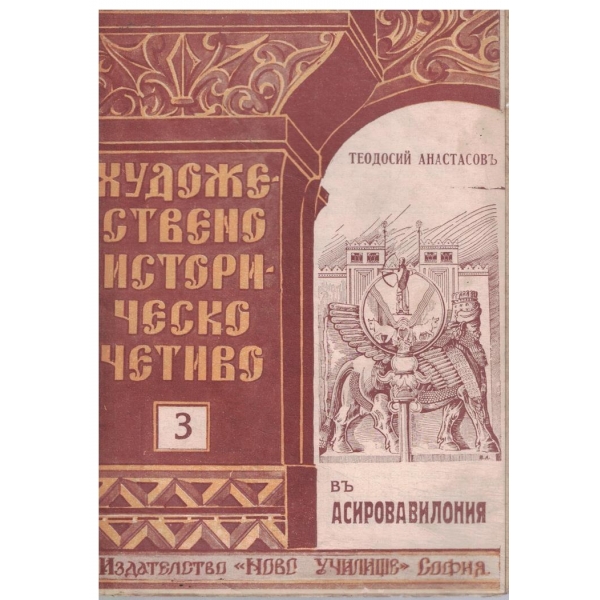 Въ Асировавилония