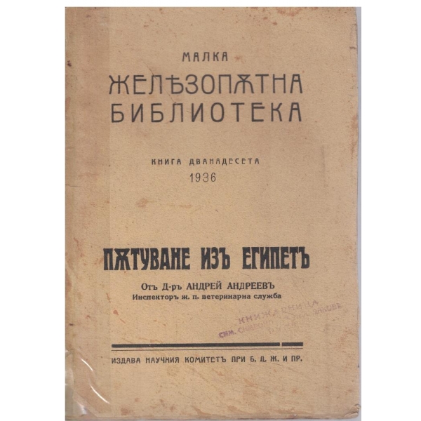 Пжтуване изъ Египетъ
