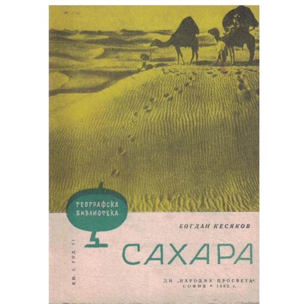 Сахара