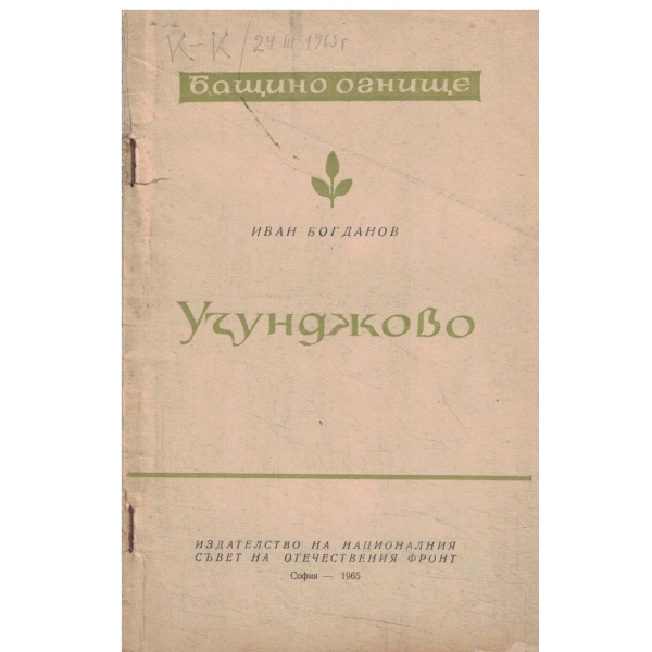 Узунджово