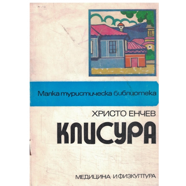 Клисура