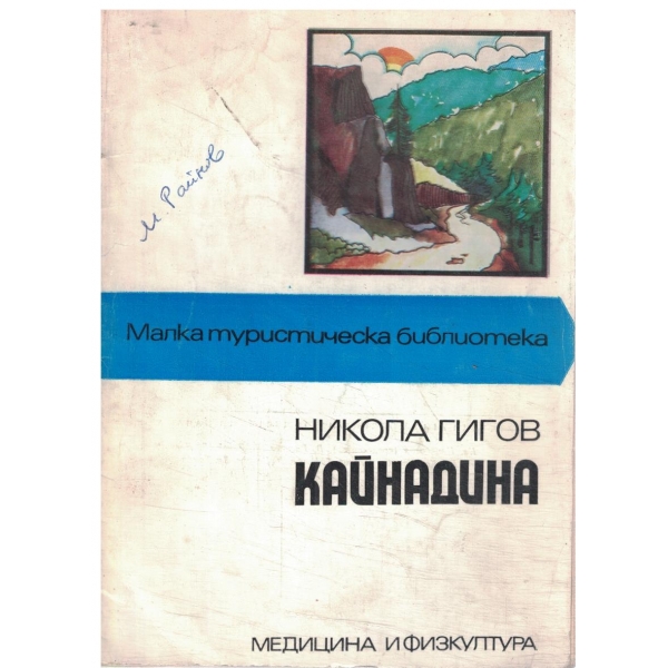 Кайнадина