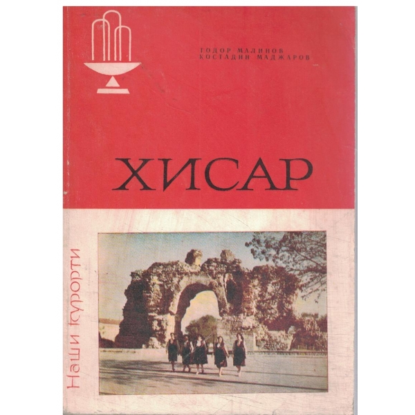 Хисар