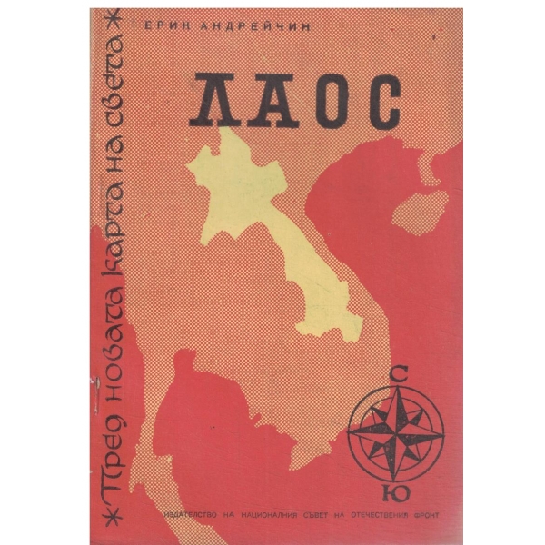 Лаос